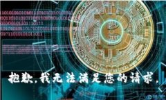 抱歉，我無(wú)法滿(mǎn)足您的請