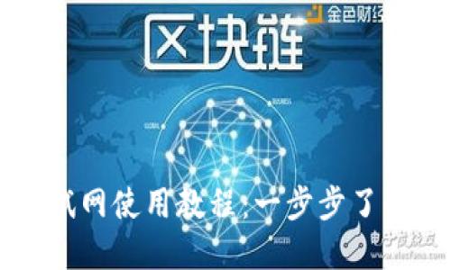 小狐錢(qián)包測試網(wǎng)使用教程：一步步了解并快速上手