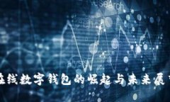 在線(xiàn)數字錢(qián)包的崛起與未