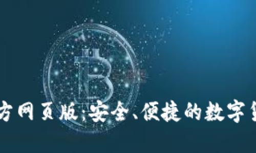 小狐錢(qián)包官方網(wǎng)頁(yè)版：安全、便捷的數字貨幣交易平臺