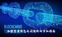 加密貨幣錢(qián)包之間轉賬的