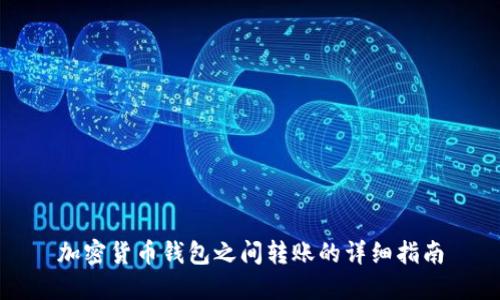 加密貨幣錢(qián)包之間轉賬的詳細指南