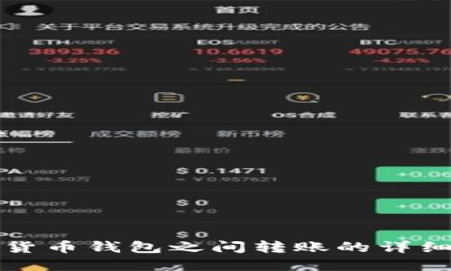 加密貨幣錢(qián)包之間轉賬的詳細指南