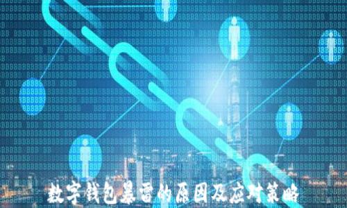 
數字錢(qián)包暴雷的原因及應對策略