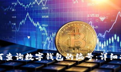 如何查詢(xún)數字錢(qián)包的編號：詳細指南