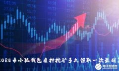 CORE幣小狐錢(qián)包質(zhì)押挖礦多