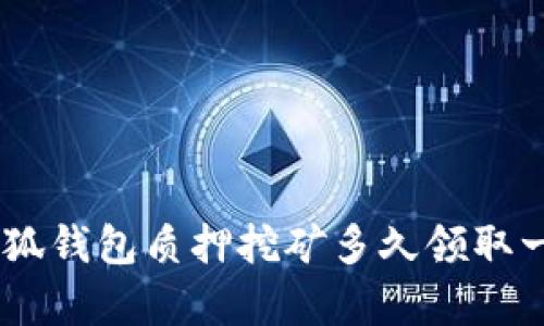 CORE幣小狐錢(qián)包質(zhì)押挖礦多久領(lǐng)取一次最劃算