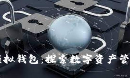 區塊鏈模擬錢(qián)包：探索數字資產(chǎn)管理的未來(lái)