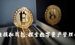 區塊鏈模擬錢(qián)包：探索數