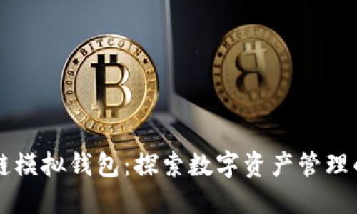 區塊鏈模擬錢(qián)包：探索數字資產(chǎn)管理的未來(lái)