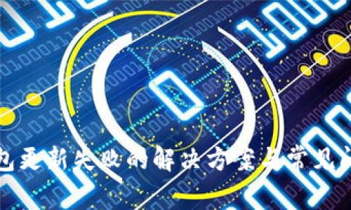 小狐錢(qián)包更新失敗的解決方案與常見(jiàn)問(wèn)題分析