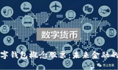 深圳數字錢(qián)包概念股票：