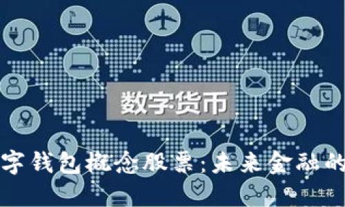 深圳數字錢(qián)包概念股票：未來(lái)金融的新趨勢