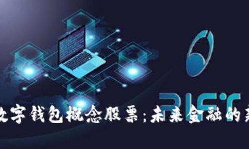 深圳數字錢(qián)包概念股票：未來(lái)金融的新趨勢