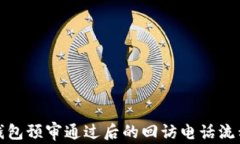 數字錢(qián)包預審通過(guò)后的回