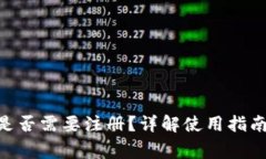 MetaMask是否需要注冊？詳解