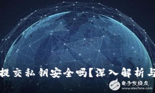 數字錢(qián)包提交私鑰安全嗎？深入解析與風(fēng)險防范