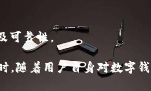 小狐錢(qián)包發(fā)送出不去的原因及解決辦法/
小狐錢(qián)包, 發(fā)送失敗, 數字錢(qián)包/guanjianci

小狐錢(qián)包是一款備受歡迎的數字錢(qián)包應用，用戶(hù)通過(guò)它可以快速、安全地進(jìn)行數字貨幣的存儲和轉賬。然而，有些用戶(hù)可能會(huì )遇到“發(fā)送出不去”的問(wèn)題，這可能會(huì )導致用戶(hù)無(wú)法完成交易，給他們帶來(lái)困擾。本文將對“小狐錢(qián)包發(fā)送出不去”的原因進(jìn)行網(wǎng)羅式講解，提供解決方案，并對相關(guān)問(wèn)題進(jìn)行深入探討。

一、小狐錢(qián)包發(fā)送不出去的可能原因

在使用小狐錢(qián)包時(shí)，用戶(hù)可能會(huì )遇到發(fā)送交易失敗的現象。這種狀況可能由多種原因造成，包括網(wǎng)絡(luò )問(wèn)題、賬戶(hù)設置錯誤、余額不足、服務(wù)平臺維護等。以下我們逐一分析這些原因：

1. 網(wǎng)絡(luò )問(wèn)題：如果您使用小狐錢(qián)包發(fā)送轉賬時(shí)，出現連接失敗或信號不穩定，可能是網(wǎng)絡(luò )不穩定導致的。這種情況下，請確保您的設備連接到穩定的互聯(lián)網(wǎng)，并嘗試重新發(fā)送。如果您處在信號弱的環(huán)境中，建議切換到更為穩定的Wi-Fi網(wǎng)絡(luò )。

2. 余額不足：在使用小狐錢(qián)包進(jìn)行轉賬時(shí)，確保您的錢(qián)包中有足夠的余額來(lái)完成這筆交易。錢(qián)包內不僅需要涵蓋轉賬金額，還需要支付一定的交易手續費。如果余額不足，系統會(huì )拒絕您的轉賬請求。

3. 服務(wù)平臺維護：小狐錢(qián)包的服務(wù)器可能會(huì )定期進(jìn)行維護。在這種情況下，您可能會(huì )遭遇發(fā)送失敗的情況。此時(shí)，請耐心等待，并關(guān)注小狐錢(qián)包的官方網(wǎng)站或社交媒體賬號，了解最新動(dòng)態(tài)和維護通知。

4. 賬戶(hù)設置錯誤：在某些情況下，用戶(hù)在小狐錢(qián)包中輸入了錯誤的接收地址，也可能會(huì )導致問(wèn)題。請仔細檢查您輸入的地址，確保它是正確的，而且對應的是正確的數字貨幣類(lèi)型。錯誤的地址會(huì )導致轉賬失敗。

二、解決發(fā)送失敗問(wèn)題的方法

針對上述可能導致小狐錢(qián)包發(fā)送失敗的問(wèn)題，我們提出以下解決方法：

1. 檢查網(wǎng)絡(luò )連接：確保您的設備連接到互聯(lián)網(wǎng)，可以嘗試通過(guò)其他應用程序測試網(wǎng)絡(luò )連接。如果網(wǎng)絡(luò )狀況不佳，您可以嘗試重啟您的路由器，或更換移動(dòng)網(wǎng)絡(luò )與Wi-Fi之間的連接。

2. 確認賬戶(hù)余額：在進(jìn)行交易前，務(wù)必檢查您的錢(qián)包余額是否足夠。如果您的余額不足，您需要先充入相應的資金，確保足夠的金額覆蓋轉賬金額和所需手續費，駐足交易完成后再進(jìn)行嘗試。

3. 關(guān)注平臺維護通知：如果您懷疑小狐錢(qián)包處于維護狀態(tài)，可以訪(fǎng)問(wèn)其官方網(wǎng)站或關(guān)注社交媒體賬號。如果正在維護，請根據官方信息查看預計恢復時(shí)間，待系統恢復正常后再試。

4. 確認接收地址：在發(fā)送資金前，仔細檢查您所輸入的接收地址。以確保它的正確性，比如再確認一遍或復制粘貼的安全性，減少人為輸入錯誤的機會(huì )。鑄就準確無(wú)誤的轉賬體驗。

三、相關(guān)問(wèn)題及解答

為了幫助用戶(hù)更深入理解小狐錢(qián)包的使用，我們接下來(lái)將探討四個(gè)用戶(hù)可能會(huì )關(guān)心的問(wèn)題。

h41. 小狐錢(qián)包適合初學(xué)者使用嗎？/h4

小狐錢(qián)包是專(zhuān)為數字貨幣用戶(hù)開(kāi)發(fā)的應用，旨在以用戶(hù)友好的界面和便捷的功能吸引更多用戶(hù)。

首先，小狐錢(qián)包具有清晰的用戶(hù)界面，即使是初學(xué)者也能快速上手。用戶(hù)可以輕松找到各項功能，包括充值、提現、交易記錄等等。其次，平臺也提供了一些教程和幫助文檔，幫助用戶(hù)更好地理解如何進(jìn)行操作。此外，客服團隊也隨時(shí)待命，解決用戶(hù)在使用中遇到的問(wèn)題。

然而，初學(xué)者在使用小狐錢(qián)包時(shí)仍然需要對數字貨幣有一定的了解，例如了解錢(qián)包的基本功能、熟悉各種數字貨幣的特點(diǎn)等。這樣才能有效降低因操作不當而導致的資金損失。不論是對于新手還是經(jīng)驗豐富的用戶(hù)，小狐錢(qián)包都能提供良好的用戶(hù)體驗。

h42. 使用小狐錢(qián)包的時(shí)候，安全嗎？/h4

安全性是用戶(hù)在選擇數字錢(qián)包時(shí)最為關(guān)注的一點(diǎn)。小狐錢(qián)包采用先進(jìn)的加密技術(shù)，確保用戶(hù)的賬戶(hù)信息和資金安全。具體來(lái)說(shuō)，小狐錢(qián)包在以下幾個(gè)方面做好了安全保障：

1. 雙重驗證：在賬戶(hù)安全的層面，用戶(hù)可以啟用雙重驗證，確保每次登錄或交易都需經(jīng)過(guò)額外的驗證。這能有效防范非法登錄行為。

2. 資金存儲安全：小狐錢(qián)包采用冷存儲和多重簽名技術(shù)，保障用戶(hù)的資金不易被黑客攻擊。大部分資產(chǎn)會(huì )存儲在離線(xiàn)環(huán)境中，僅在進(jìn)行交易時(shí)才會(huì )轉入在線(xiàn)錢(qián)包。

3. 定期安全審查：小狐錢(qián)包公司定期對其平臺進(jìn)行安全審查，及時(shí)發(fā)現并解決潛在的安全漏洞，確保平臺的安全性始終處于領(lǐng)先水平。

因此，可以說(shuō)小狐錢(qián)包在安全性方面有著(zhù)較好的表現，用戶(hù)在使用時(shí)可以放心。但用戶(hù)也需要加強自身的安全意識，例如避免頻繁公開(kāi)分享自己的錢(qián)包地址和私人密鑰。

h43. 如何處理小狐錢(qián)包的常見(jiàn)問(wèn)題？/h4

在使用小狐錢(qián)包的過(guò)程中，用戶(hù)可能會(huì )遇到各種問(wèn)題，如資金未到賬、交易延遲等。為了有效解決這些問(wèn)題，用戶(hù)可以采取以下措施：

1. 閱讀幫助中心：小狐錢(qián)包官網(wǎng)設有幫助中心，其中提供了常見(jiàn)問(wèn)題的解答。用戶(hù)可以通過(guò)閱讀這些文檔先行了解問(wèn)題的可能原因及解決方案。

2. 聯(lián)系在線(xiàn)客服：若幫助中心未能解決您的問(wèn)題，可以通過(guò)在線(xiàn)客服進(jìn)行咨詢(xún)?？头F隊會(huì )根據用戶(hù)反饋信息進(jìn)行及時(shí)處理，給出解決方案。

3. 有耐心：某些問(wèn)題可能需要時(shí)間處理，例如交易延遲等，用戶(hù)應抱以耐心，避免因焦急而產(chǎn)生更多誤操作，通常問(wèn)題能夠在一定時(shí)間內得到解決。

h44. 如何合法合規使用小狐錢(qián)包？/h4

小狐錢(qián)包的合法合規使用非常重要，用戶(hù)在進(jìn)行數字貨幣交易時(shí)，應遵循國家及地方的相關(guān)法律法規。具體來(lái)說(shuō)：

1. 了解法律法規：各國對數字貨幣的監管政策差異較大，在使用小狐錢(qián)包之前，用戶(hù)應先了解相關(guān)的法律法規，如是否需要申報、是否有當地的交易稅等。

2. 不要參與非法活動(dòng)：無(wú)論是使用小狐錢(qián)包進(jìn)行什么用途，務(wù)必確保其合法性，避免參與洗錢(qián)等違法行為，保護自身利益。

3. 保護個(gè)人信息：在進(jìn)行數字貨幣交易時(shí)，不要隨意泄露個(gè)人信息，以免被騙或造成資金損失。確保使用平臺時(shí)，重復驗證應用程序的來(lái)源及可靠性。

總結而言，用戶(hù)在使用小狐錢(qián)包時(shí)遇到“發(fā)送出不去”這一困惑并不罕見(jiàn)，但通過(guò)合理的排查和解決措施，大部分問(wèn)題足以得到妥善處理。同時(shí)，隨著(zhù)用戶(hù)自身對數字錢(qián)包使用的不斷熟悉，使用小狐錢(qián)包的高效與安全性一定會(huì )得到發(fā)揮。