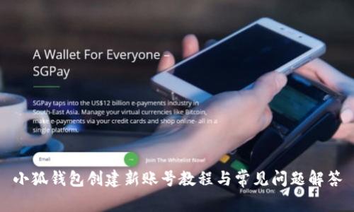 小狐錢(qián)包創(chuàng  )建新賬號教程與常見(jiàn)問(wèn)題解答