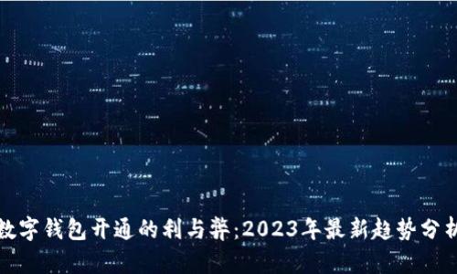 數字錢(qián)包開(kāi)通的利與弊：2023年最新趨勢分析