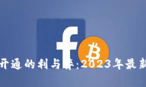 數字錢(qián)包開(kāi)通的利與弊：2023年最新趨勢分析