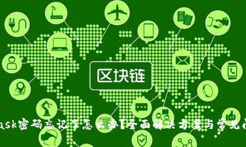 MetaMask密碼忘記了怎么辦？全面解決方案與常見(jiàn)問(wèn)題解析