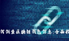 如何倒查區塊鏈錢(qián)包信息
