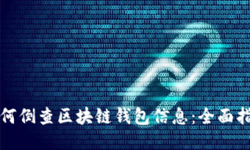 如何倒查區塊鏈錢(qián)包信息：全面指南