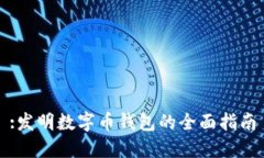 :發(fā)明數字幣錢(qián)包的全面指