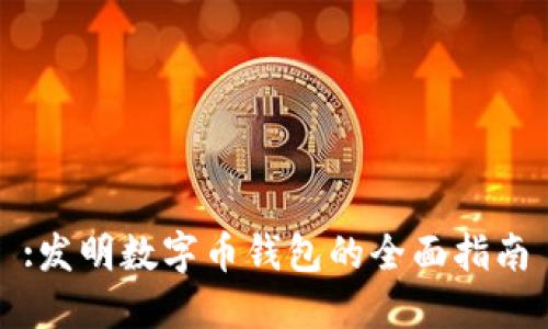 :發(fā)明數字幣錢(qián)包的全面指南