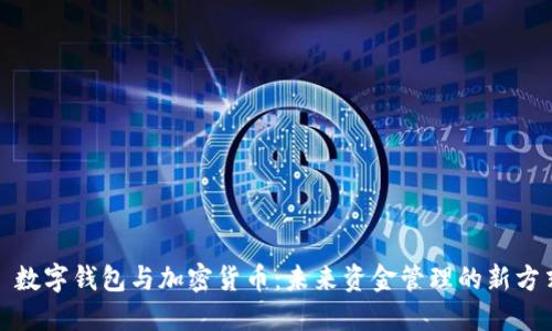 : 數字錢(qián)包與加密貨幣：未來(lái)資金管理的新方式
