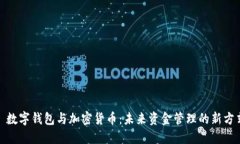 : 數字錢(qián)包與加密貨幣：未