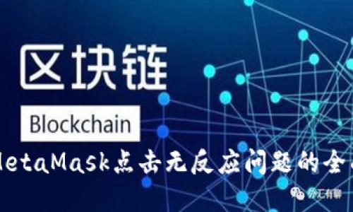 解決MetaMask點(diǎn)擊無(wú)反應問(wèn)題的全面指南