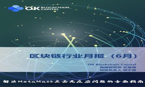 解決MetaMask點(diǎn)擊無(wú)反應問(wèn)題的全面指南
