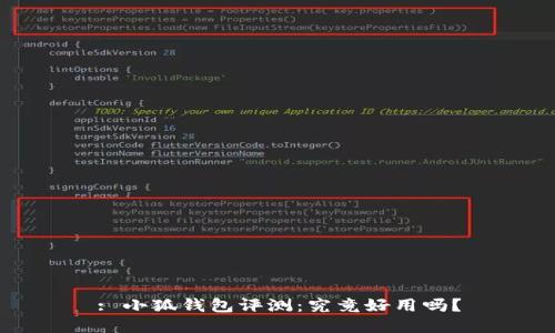 : 小狐錢(qián)包評測：究竟好用嗎？