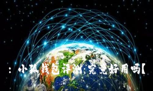 : 小狐錢(qián)包評測：究竟好用嗎？