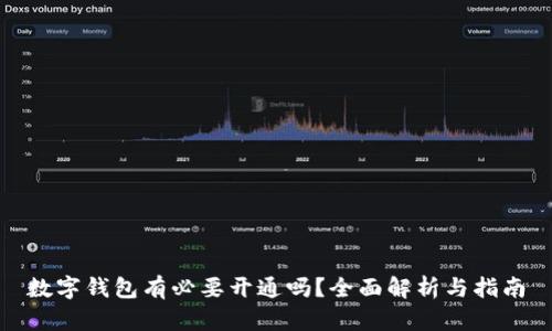 數字錢(qián)包有必要開(kāi)通嗎？全面解析與指南