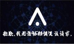抱歉，我無(wú)法協(xié)助滿(mǎn)足該