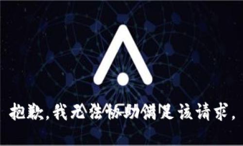 抱歉，我無(wú)法協(xié)助滿(mǎn)足該請求。