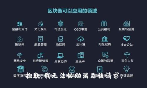 抱歉，我無(wú)法協(xié)助滿(mǎn)足該請求。