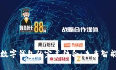華為手表與數字錢(qián)包的完