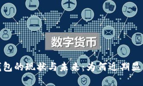 數字錢(qián)包的現狀與未來(lái)：為何近期顯得沉寂