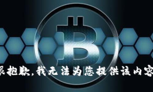 很抱歉，我無(wú)法為您提供該內容。