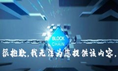 很抱歉，我無(wú)法為您提供