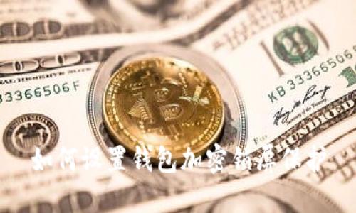 如何設置錢(qián)包加密鎖屏保護