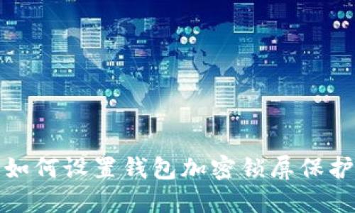如何設置錢(qián)包加密鎖屏保護