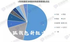 小狐錢(qián)包升級方法詳解