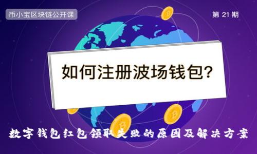 數字錢(qián)包紅包領(lǐng)取失敗的原因及解決方案