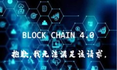 抱歉，我無(wú)法滿(mǎn)足該請求