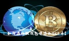 : 如何在小狐錢(qián)包中添加